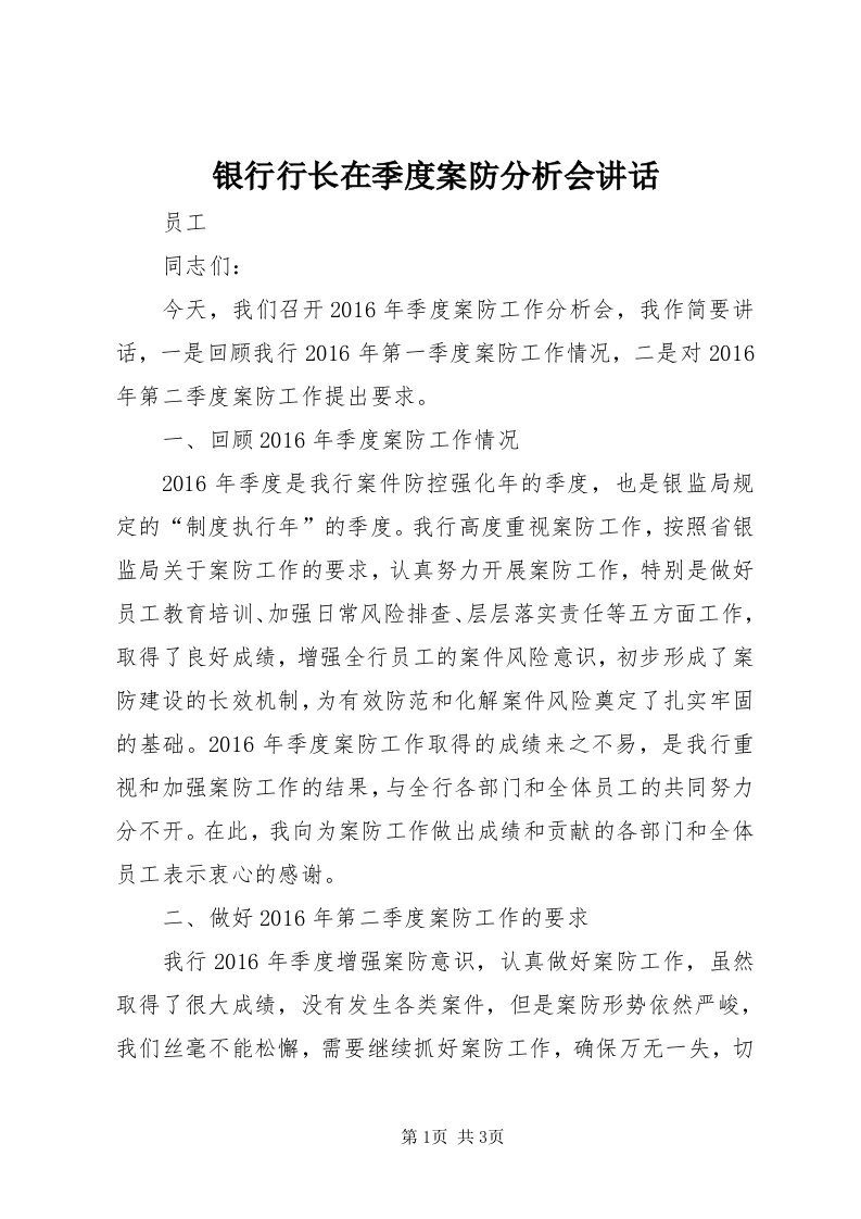 7银行行长在季度案防分析会致辞