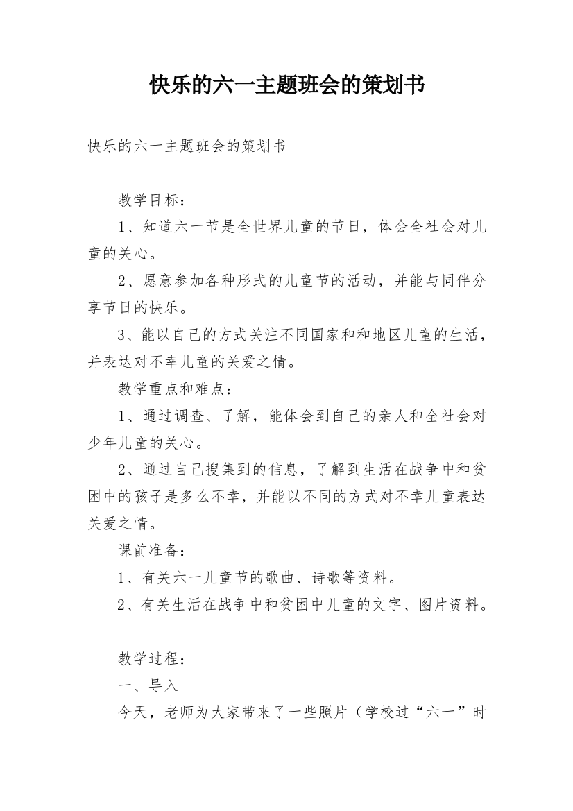 快乐的六一主题班会的策划书