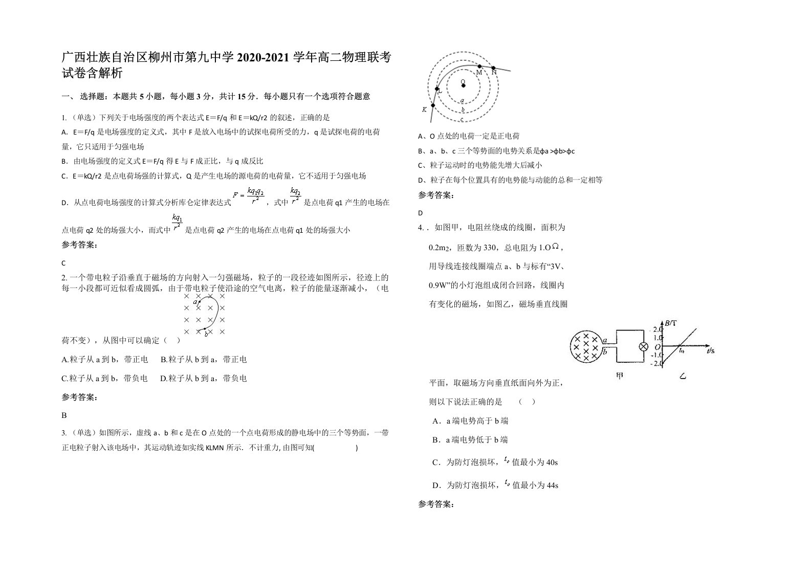 广西壮族自治区柳州市第九中学2020-2021学年高二物理联考试卷含解析