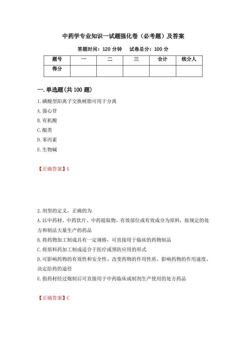 中药学专业知识一试题强化卷必考题及答案第50卷