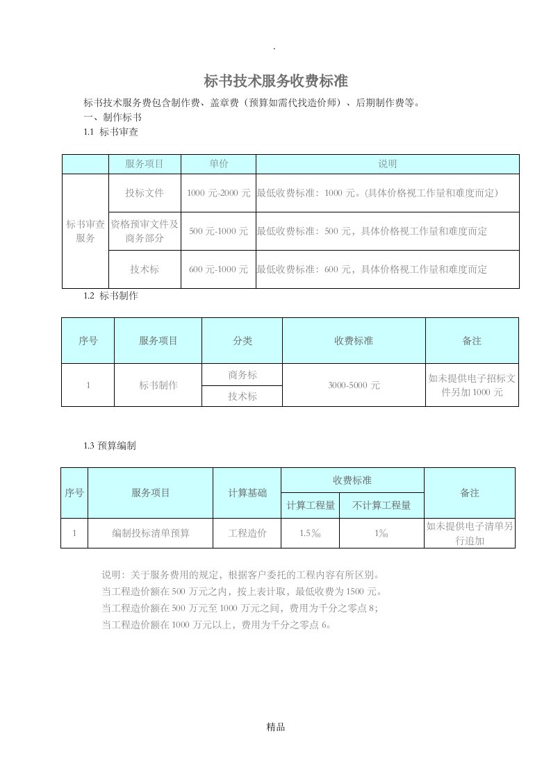 标书服务收费标准