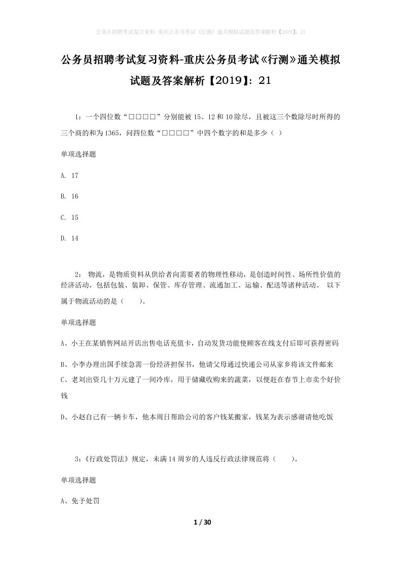 公务员招聘考试复习资料-重庆公务员考试行测通关模拟试题及答案解析201921_4