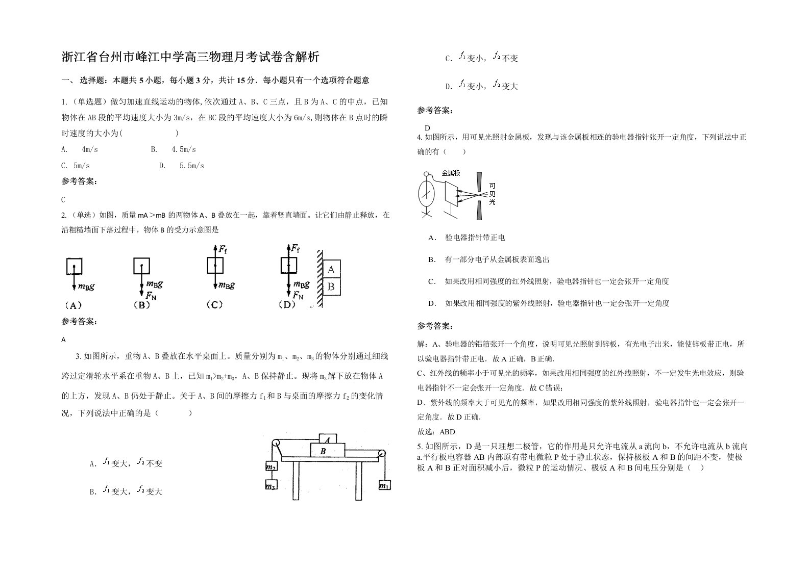 浙江省台州市峰江中学高三物理月考试卷含解析