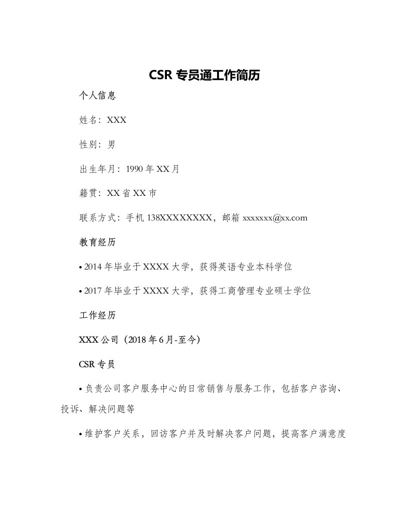 CSR专员通工作简历