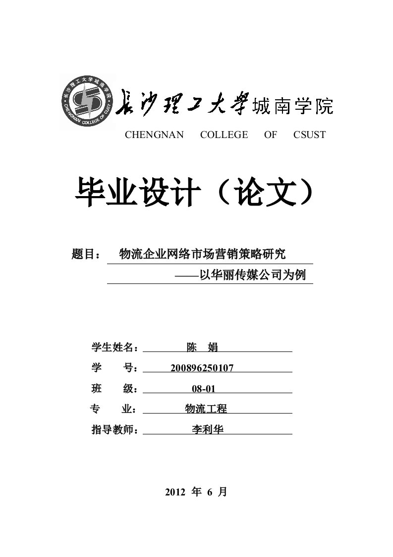 精选物流企业网络市场营销策略研究