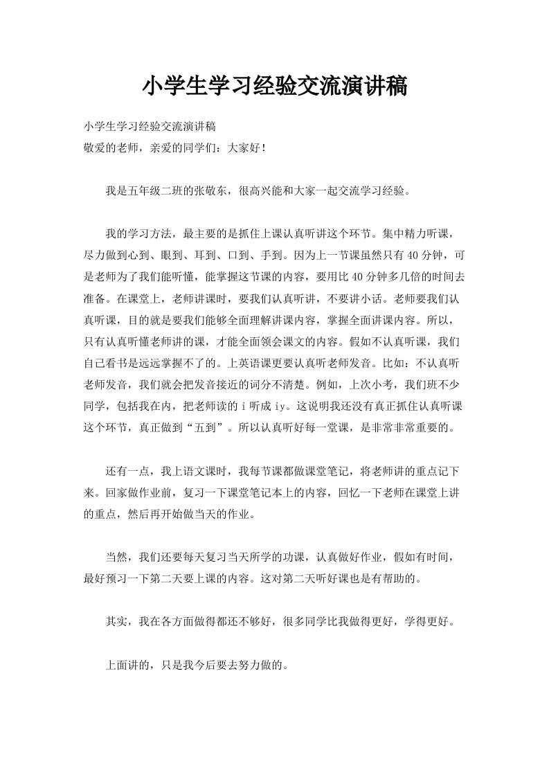 小学生学习经验交流演讲稿