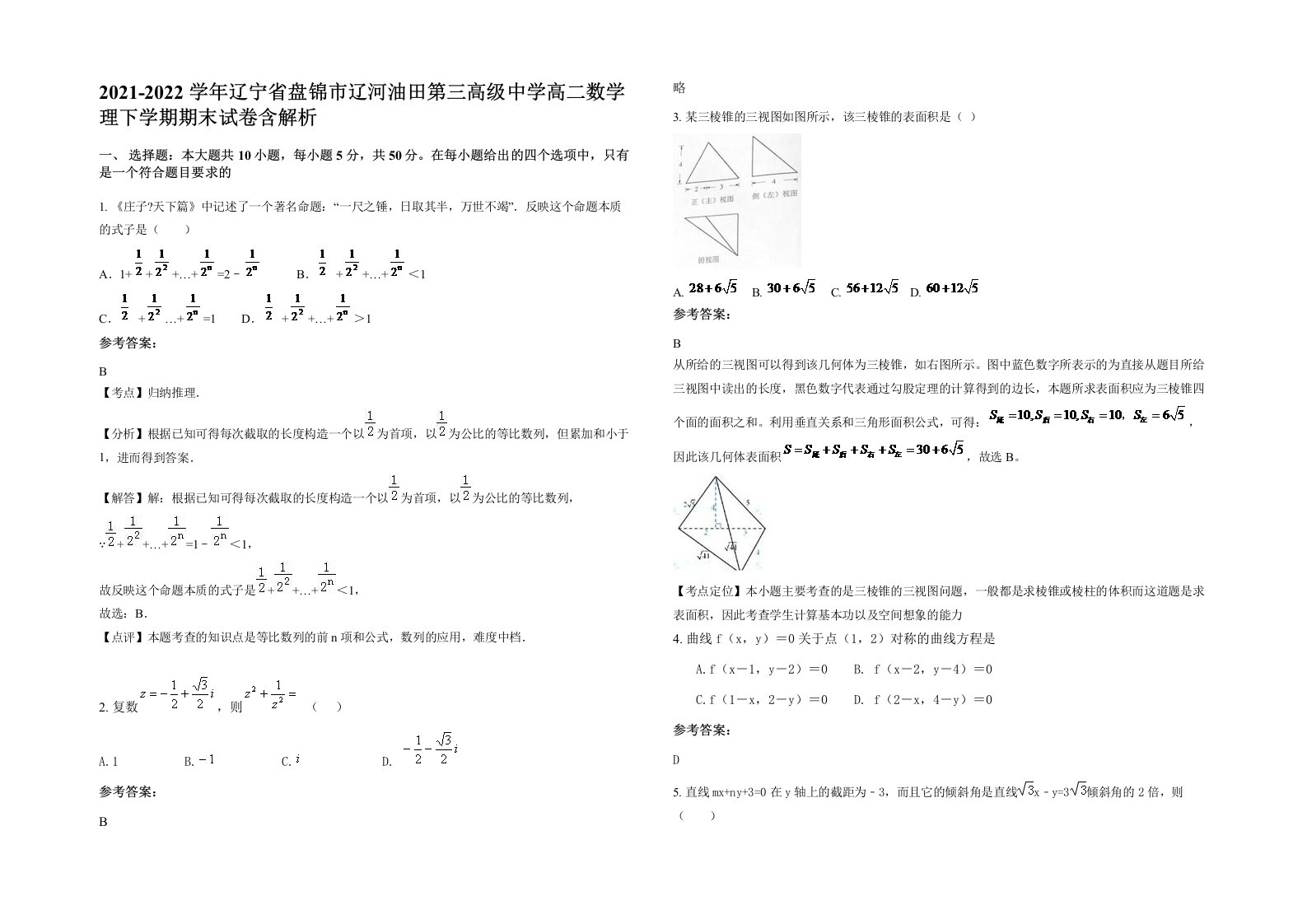 2021-2022学年辽宁省盘锦市辽河油田第三高级中学高二数学理下学期期末试卷含解析