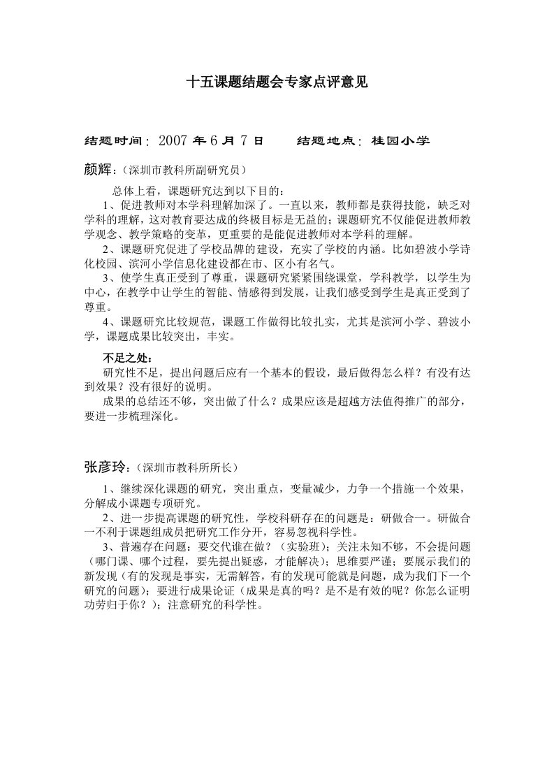 十五课题结题会专家点评意见