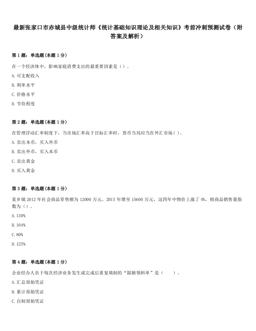 最新张家口市赤城县中级统计师《统计基础知识理论及相关知识》考前冲刺预测试卷（附答案及解析）