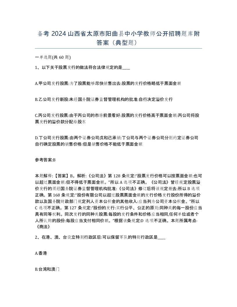 备考2024山西省太原市阳曲县中小学教师公开招聘题库附答案典型题