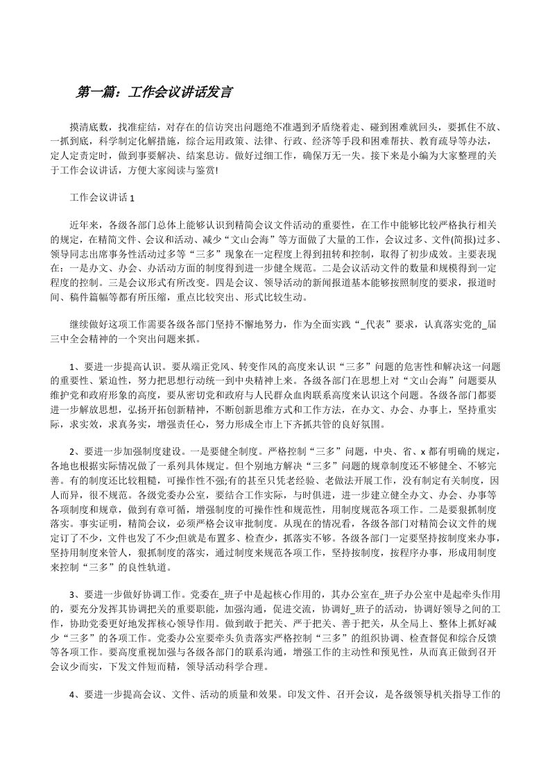 工作会议讲话发言（共五则）[修改版]