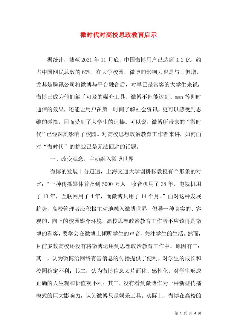 微时代对高校思政教育启示