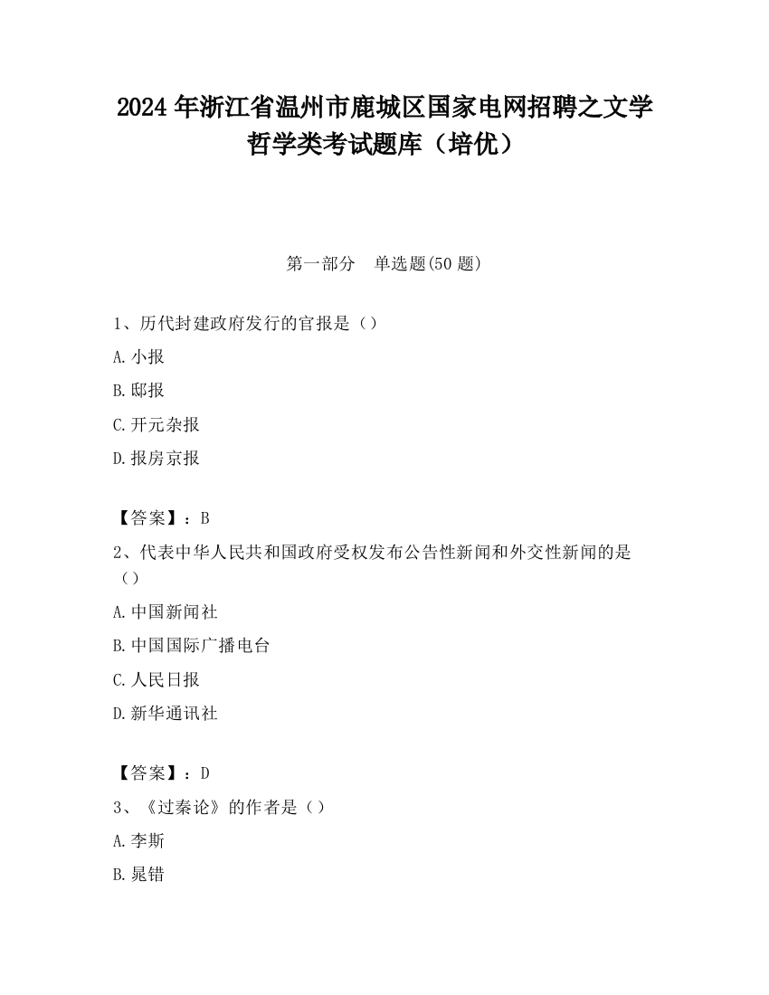 2024年浙江省温州市鹿城区国家电网招聘之文学哲学类考试题库（培优）