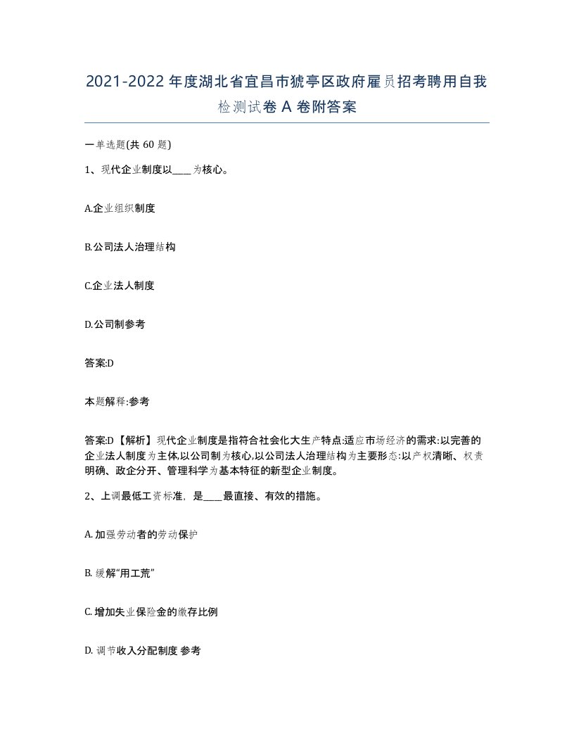 2021-2022年度湖北省宜昌市猇亭区政府雇员招考聘用自我检测试卷A卷附答案