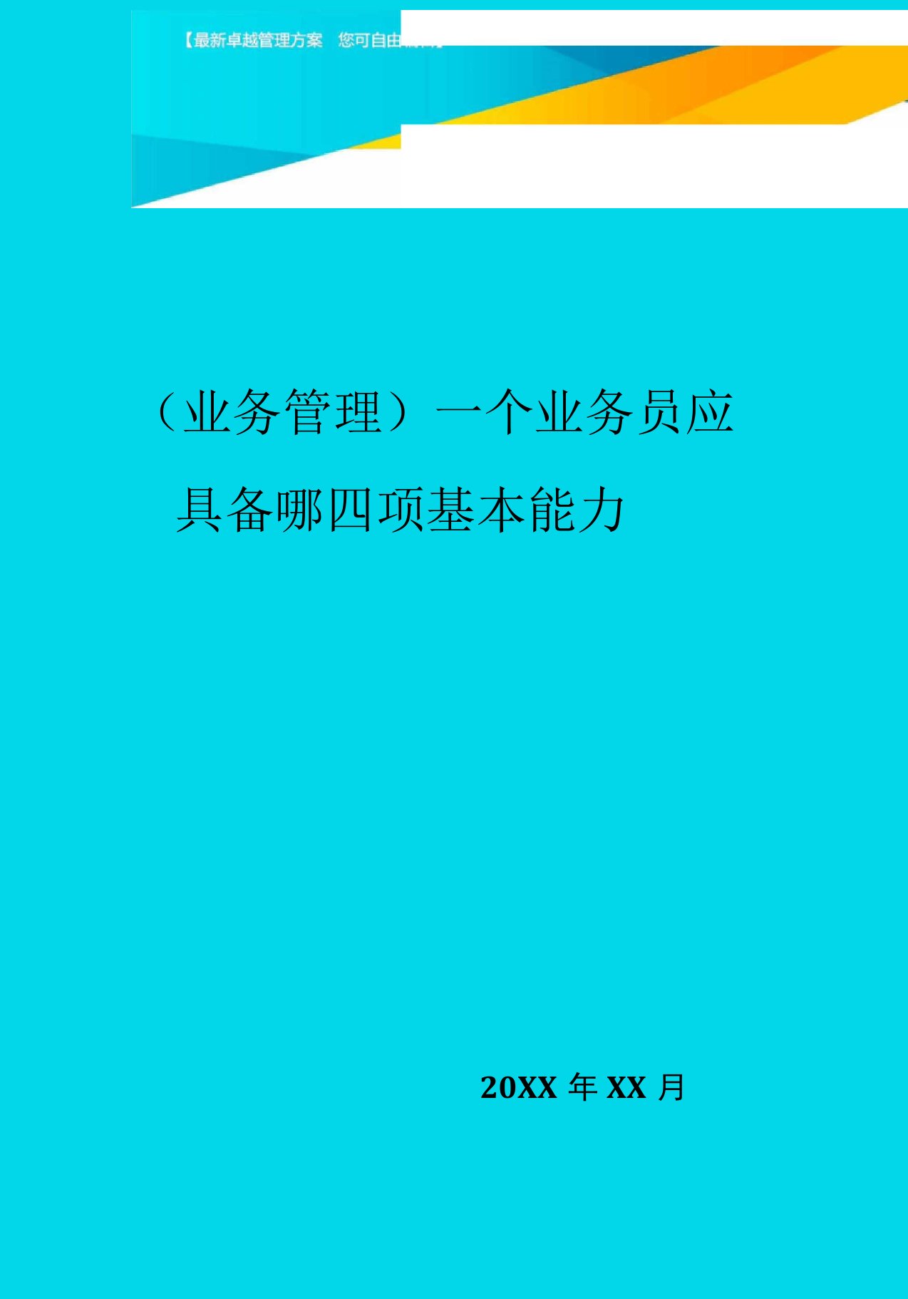 一个业务员应具备哪四项基本能力