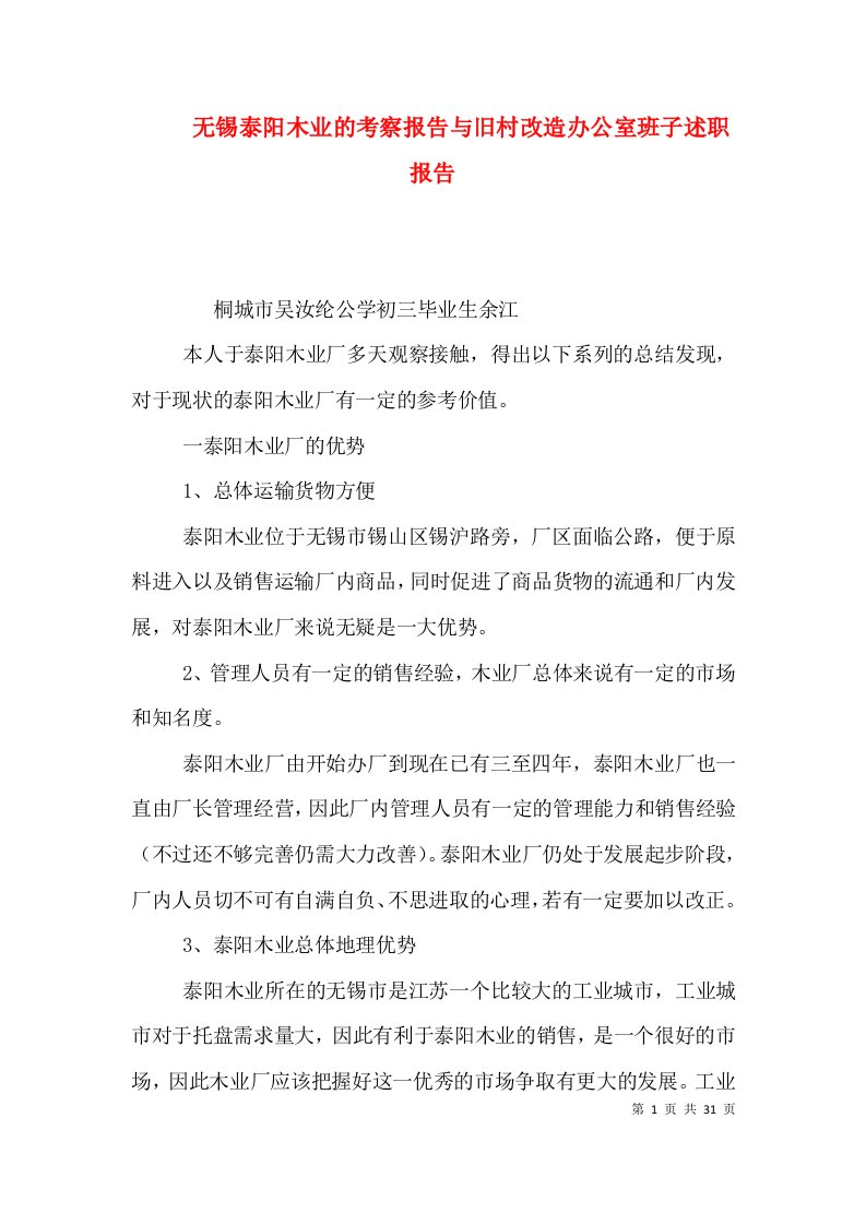 无锡泰阳木业的考察报告与旧村改造办公室班子述职报告