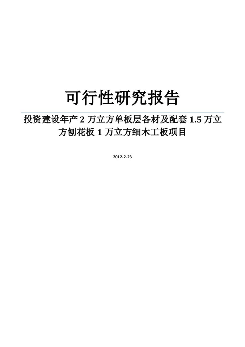 投资建设年产2万立方单板层各材及配套1.5万立方刨花板1万立方细木工板项目可行性研究报告WORD可编辑版