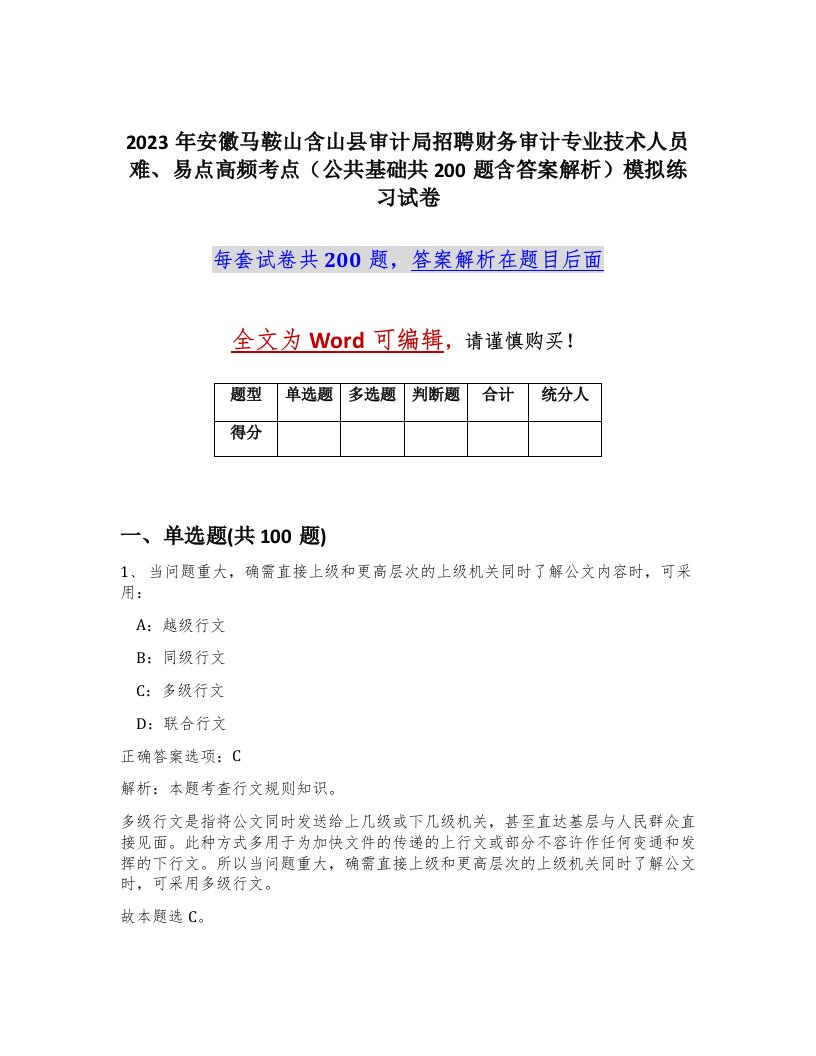 2023年安徽马鞍山含山县审计局招聘财务审计专业技术人员难易点高频考点公共基础共200题含答案解析模拟练习试卷