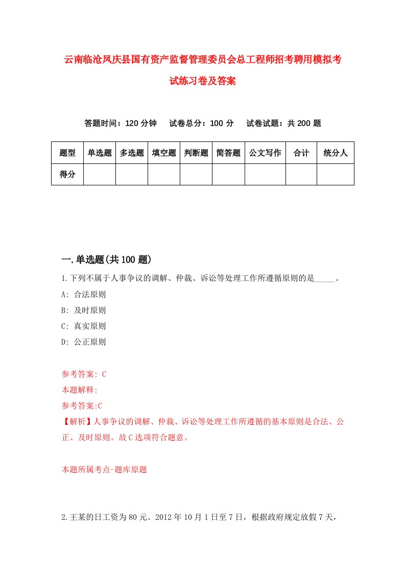 云南临沧凤庆县国有资产监督管理委员会总工程师招考聘用模拟考试练习卷及答案第6版