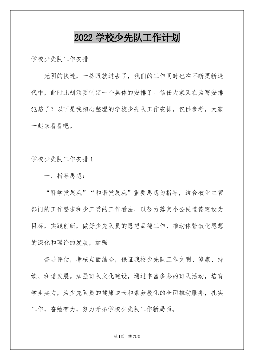 2022学校少先队工作计划