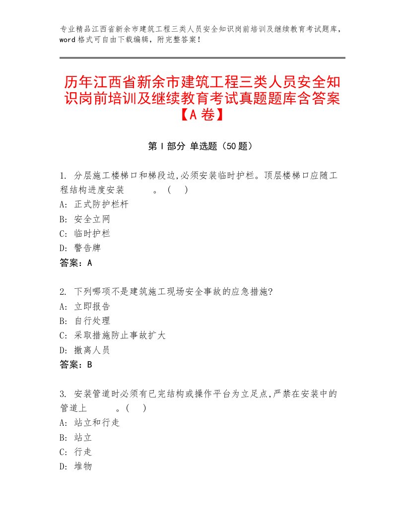 历年江西省新余市建筑工程三类人员安全知识岗前培训及继续教育考试真题题库含答案【A卷】