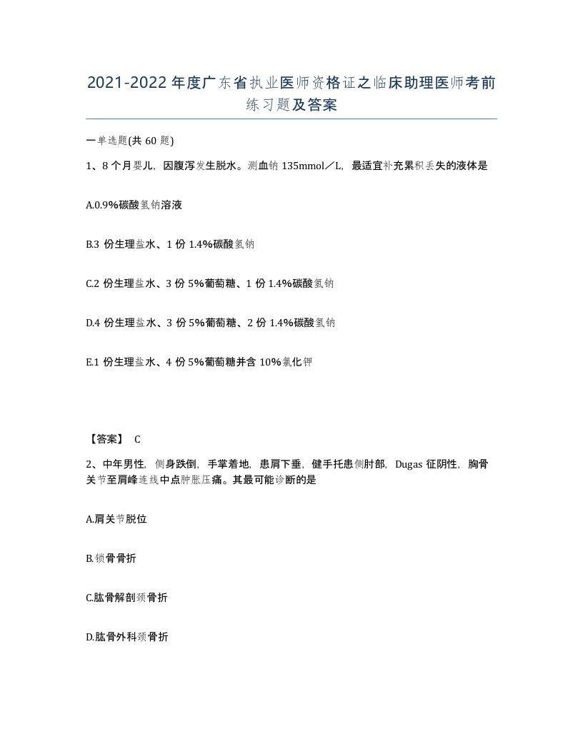 2021-2022年度广东省执业医师资格证之临床助理医师考前练习题及答案