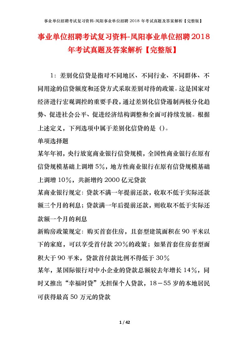 事业单位招聘考试复习资料-凤阳事业单位招聘2018年考试真题及答案解析完整版_1