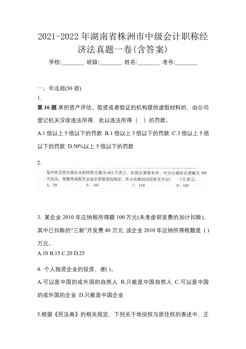 2021-2022年湖南省株洲市中级会计职称经济法真题一卷含答案