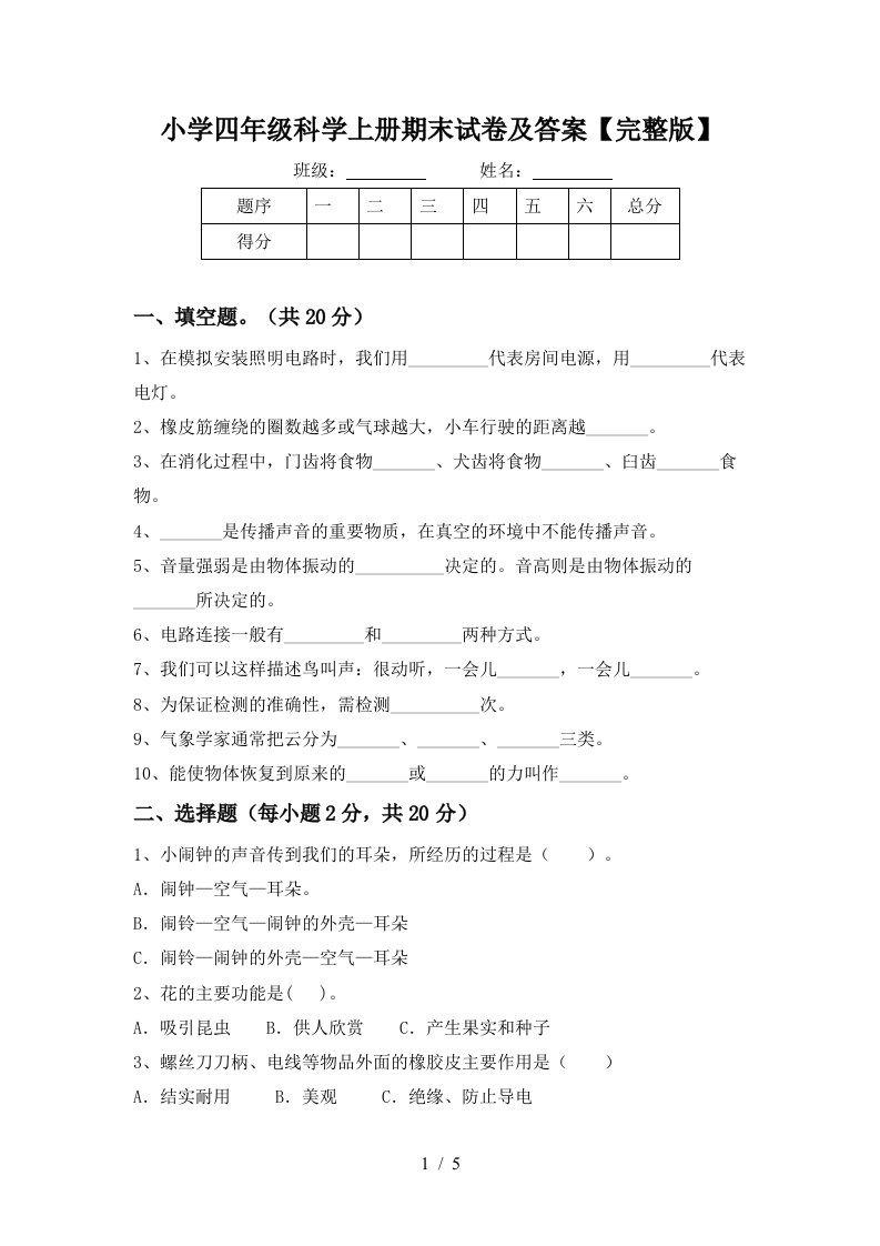 小学四年级科学上册期末试卷及答案完整版