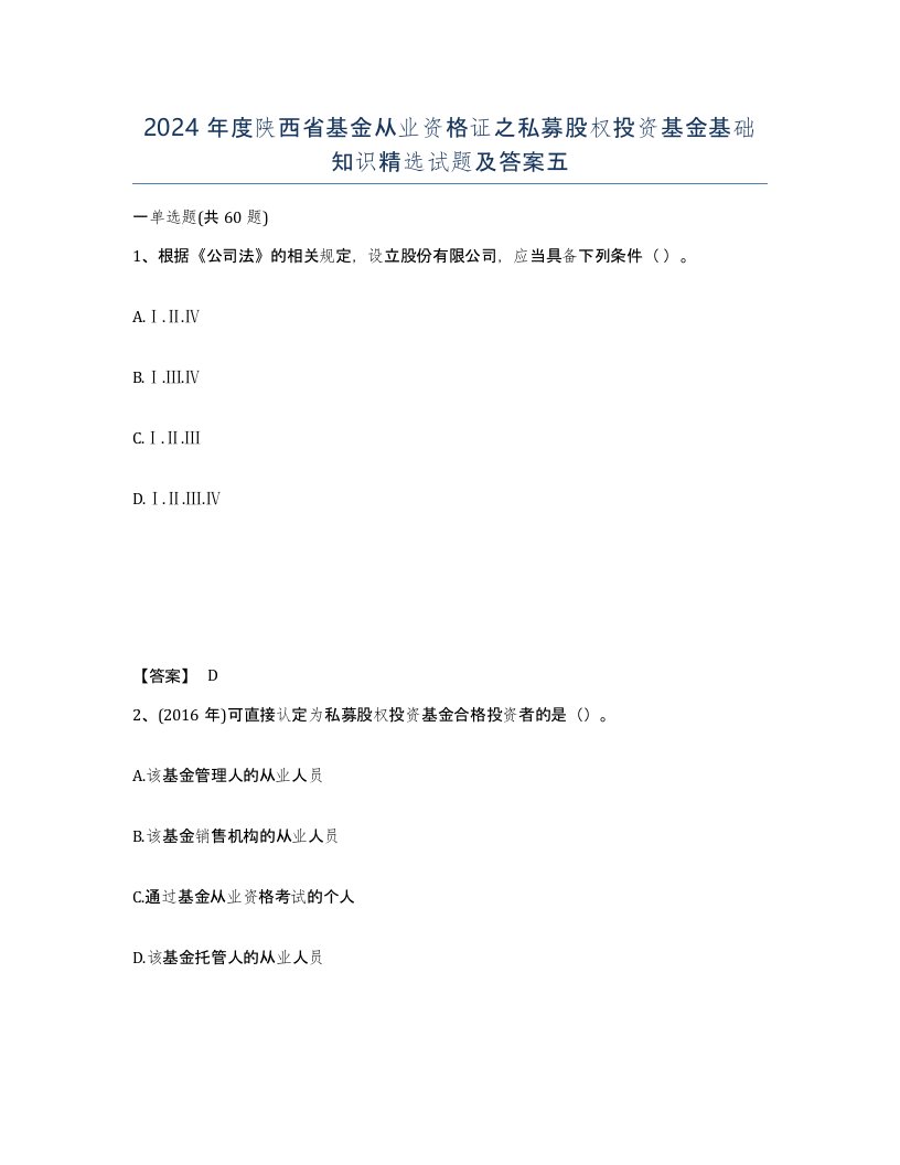 2024年度陕西省基金从业资格证之私募股权投资基金基础知识试题及答案五