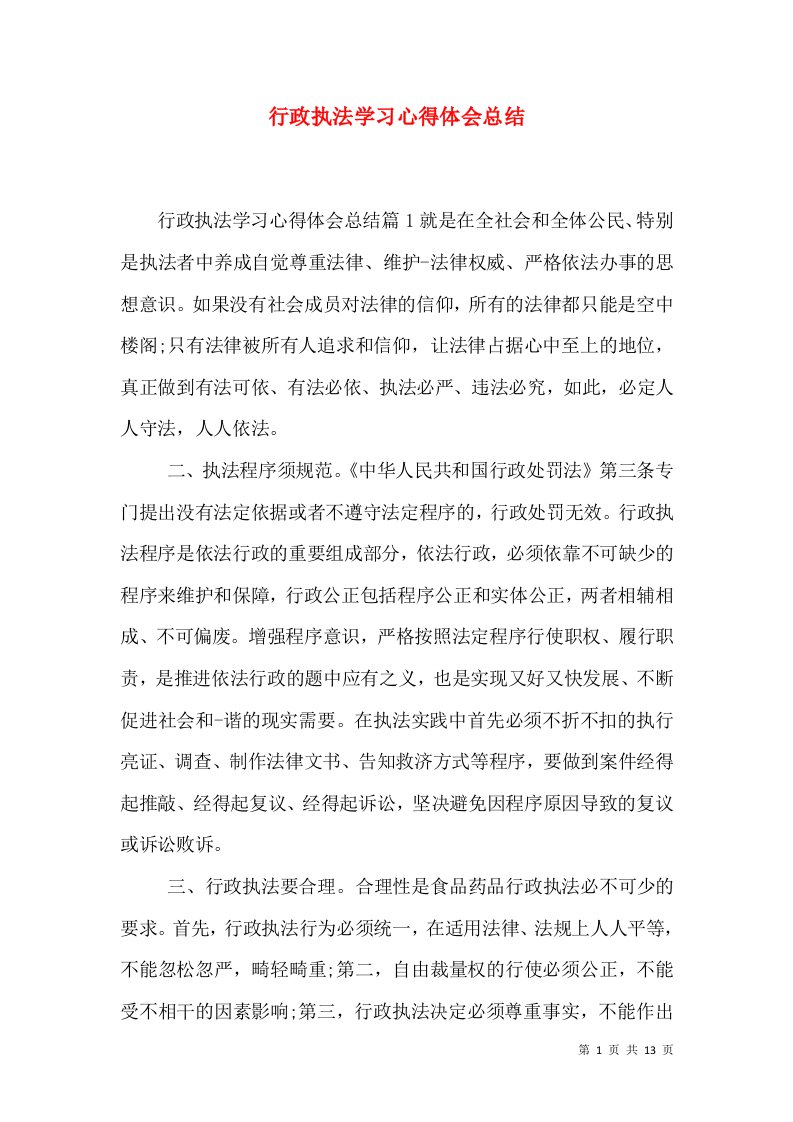 行政执法学习心得体会总结（一）