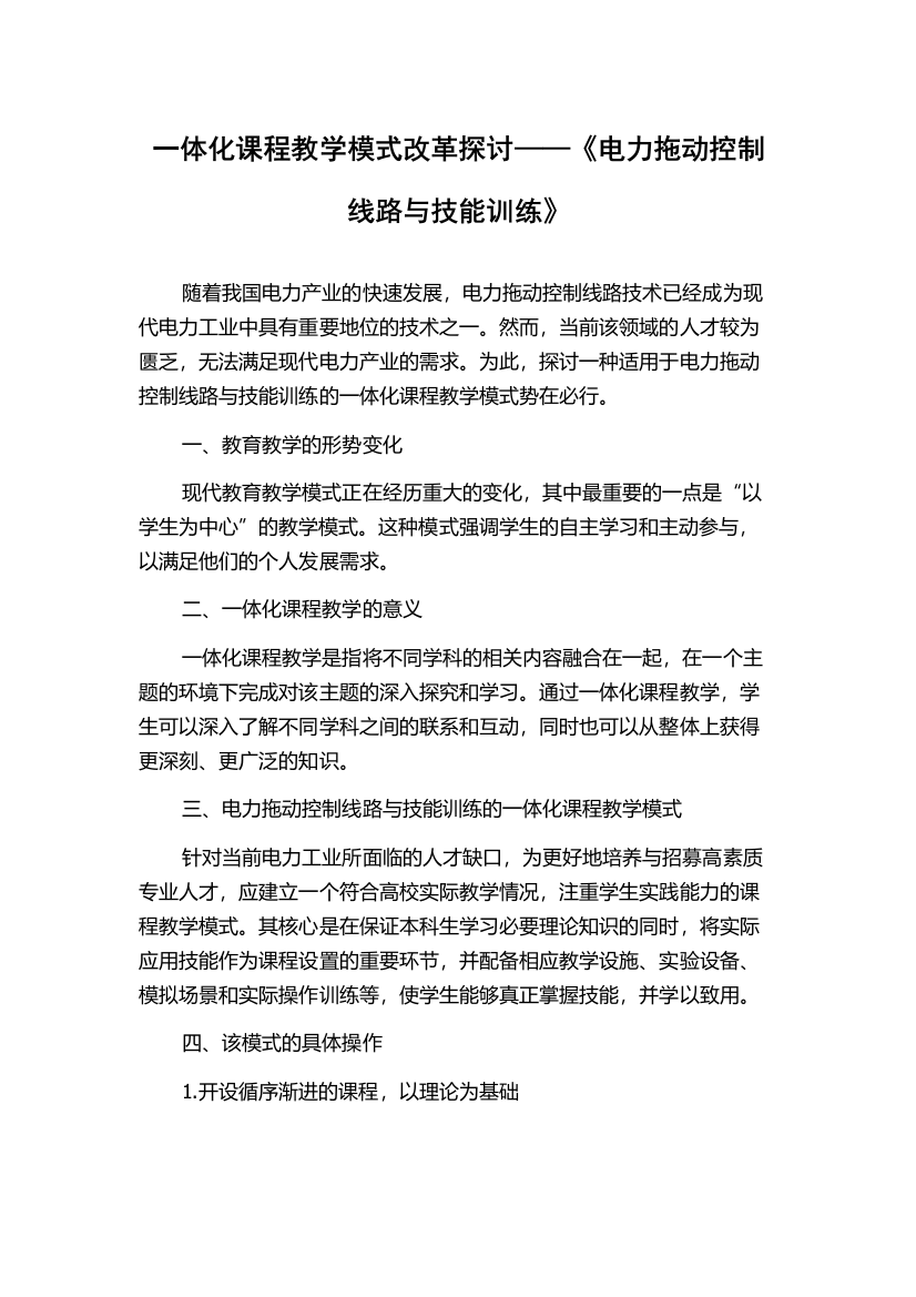 一体化课程教学模式改革探讨——《电力拖动控制线路与技能训练》