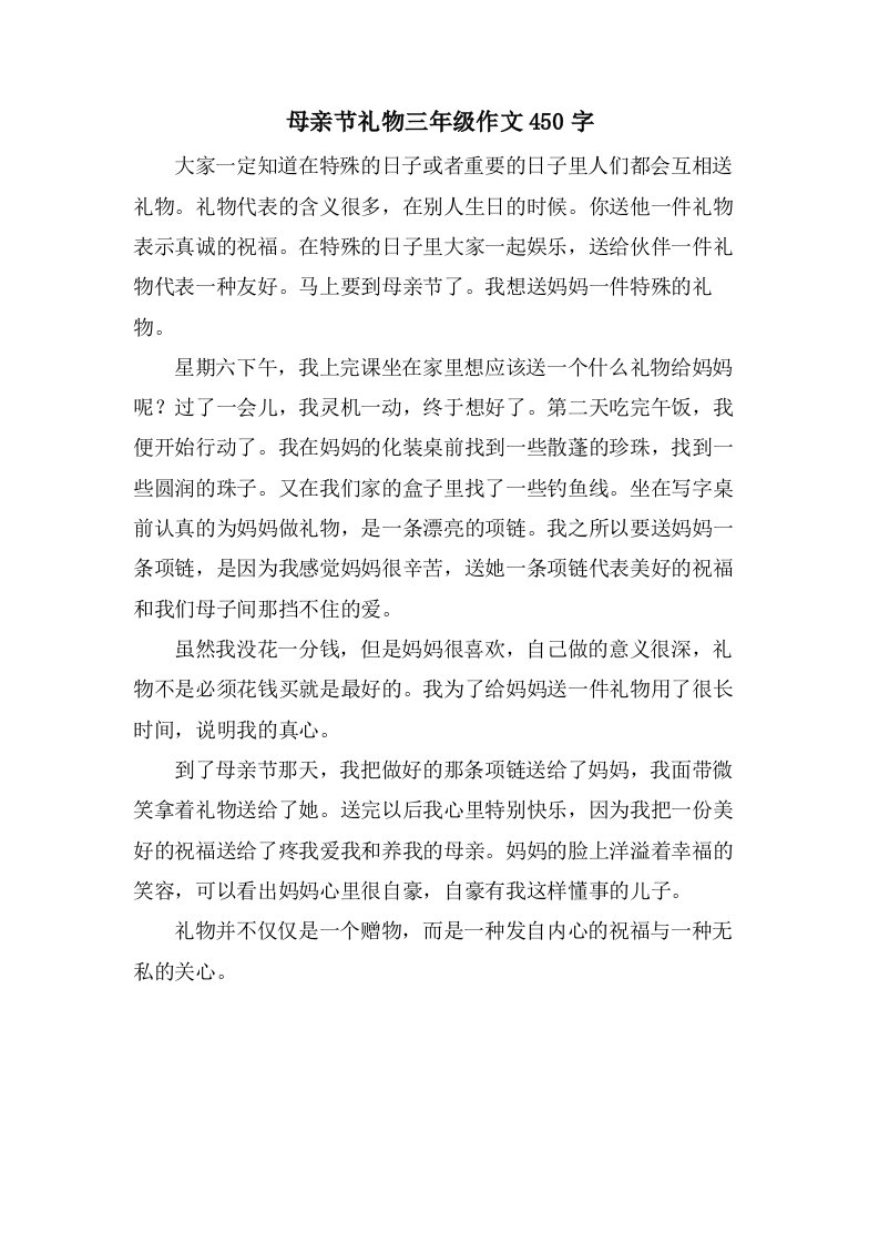 母亲节礼物三年级作文450字