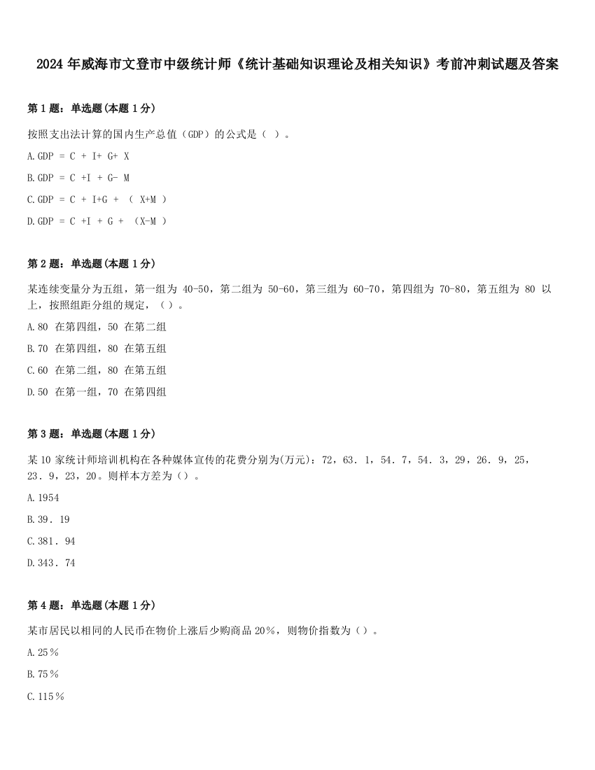 2024年威海市文登市中级统计师《统计基础知识理论及相关知识》考前冲刺试题及答案