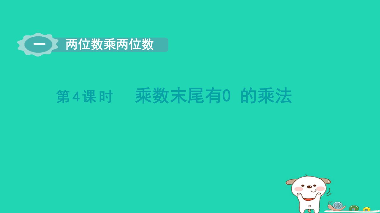 2024三年级数学下册一两位数乘两位数第4课时乘数末尾有0的乘法课件苏教版