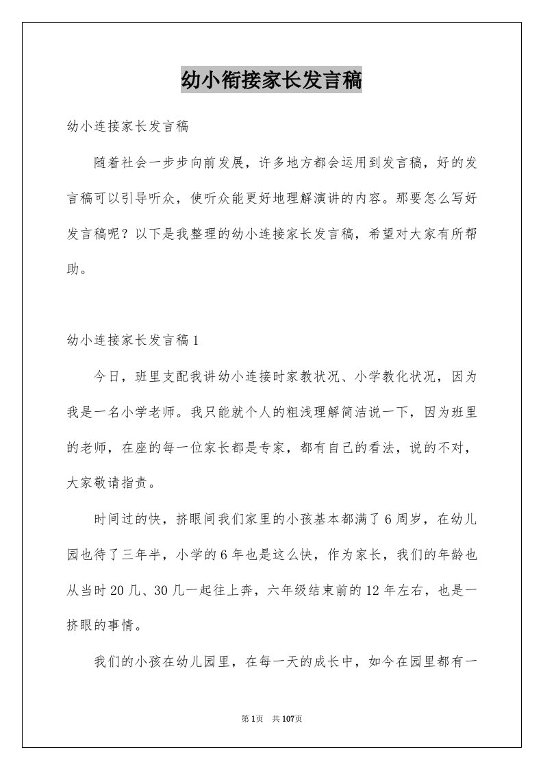 幼小衔接家长发言稿例文