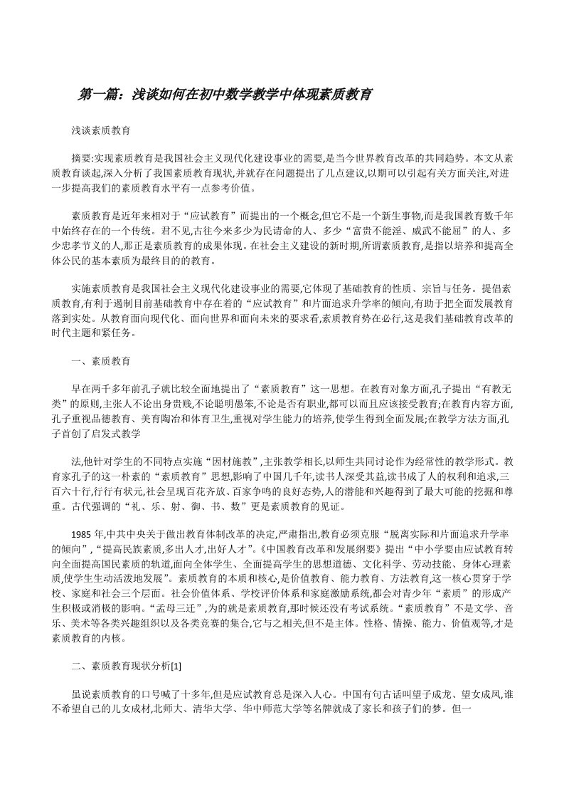 浅谈如何在初中数学教学中体现素质教育[修改版]