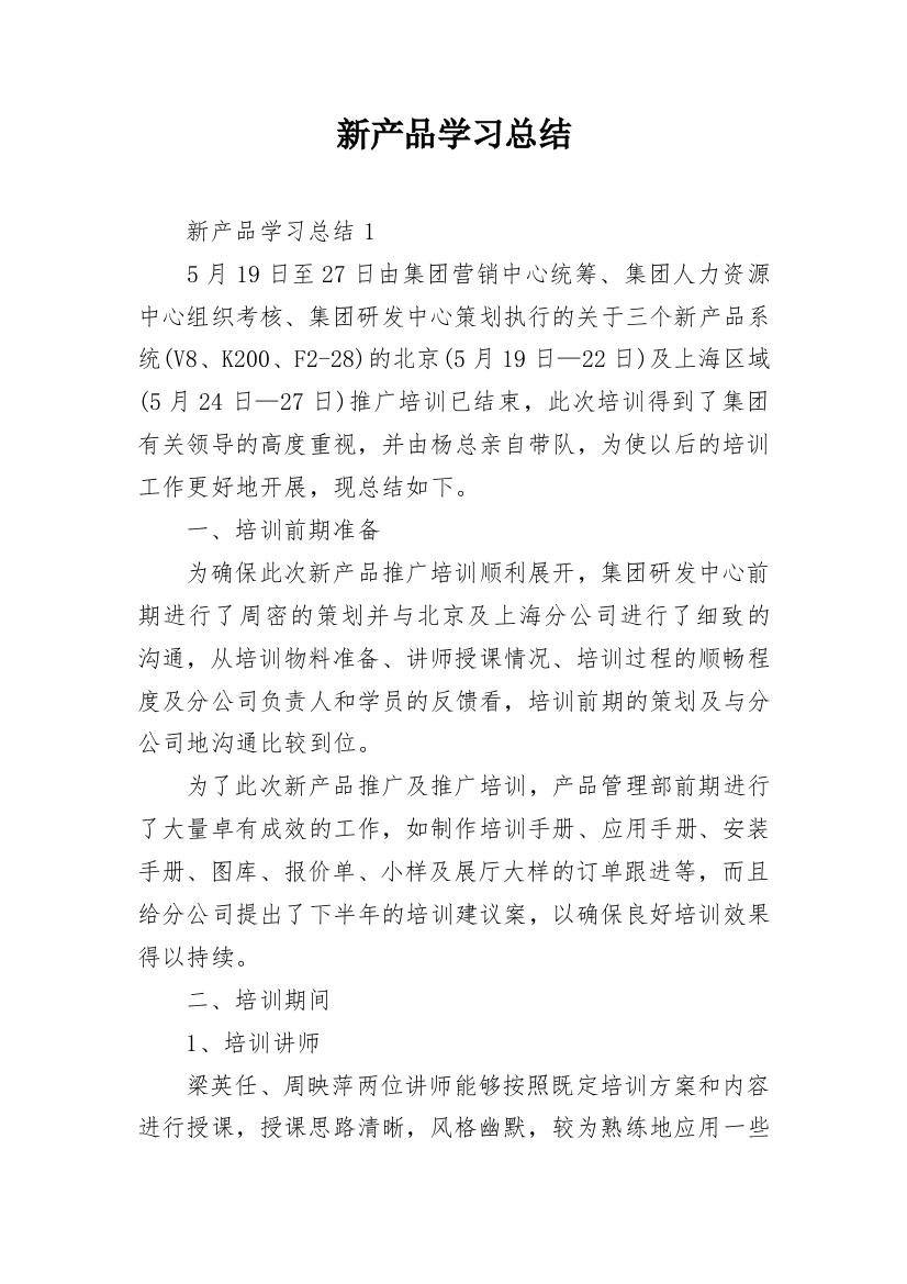 新产品学习总结