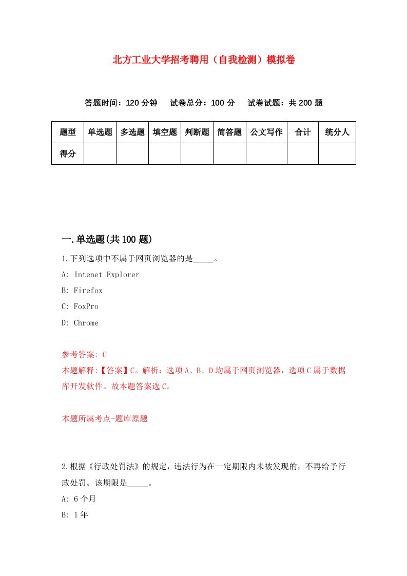 北方工业大学招考聘用自我检测模拟卷4