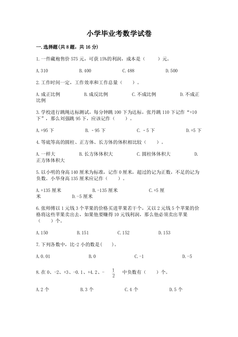 小学毕业考数学试卷（a卷）