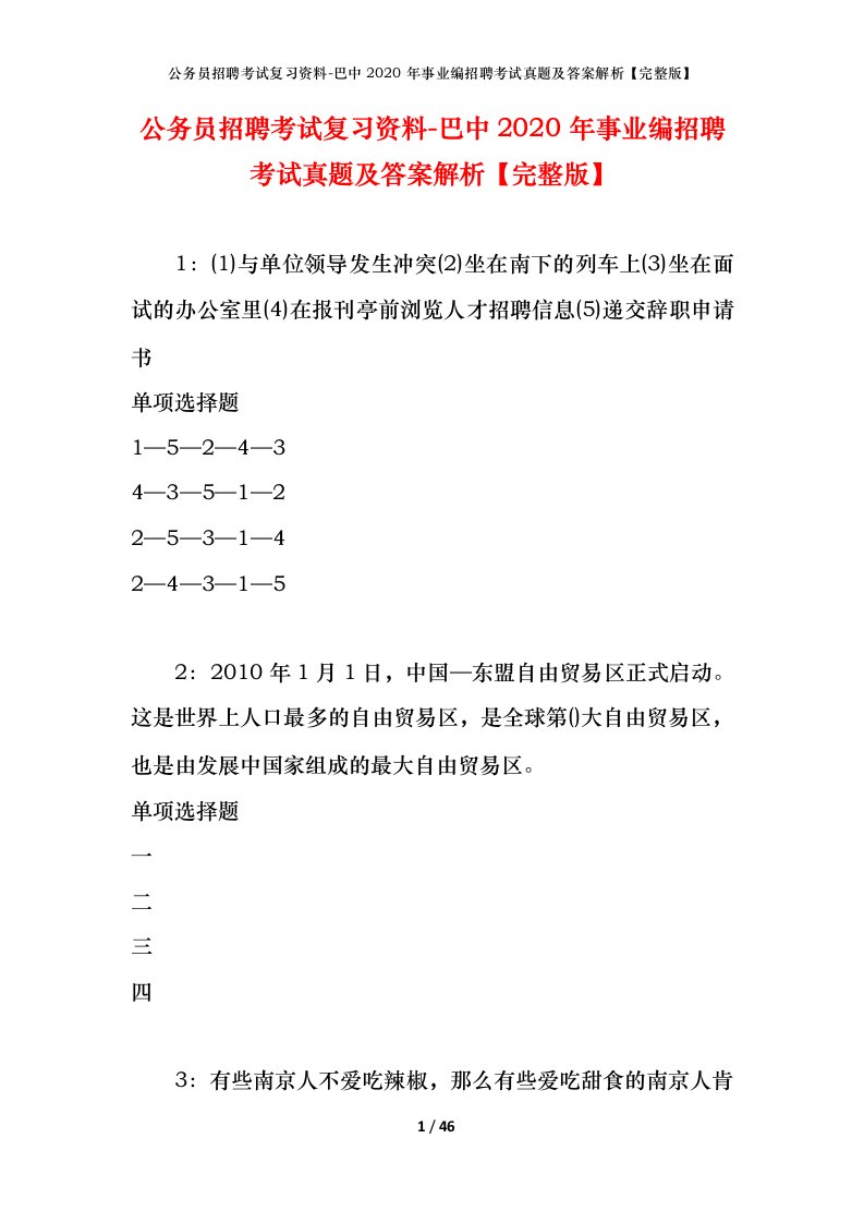 公务员招聘考试复习资料-巴中2020年事业编招聘考试真题及答案解析完整版