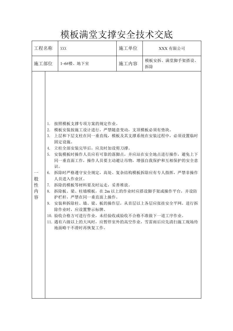 模板满堂支撑安全技术交底