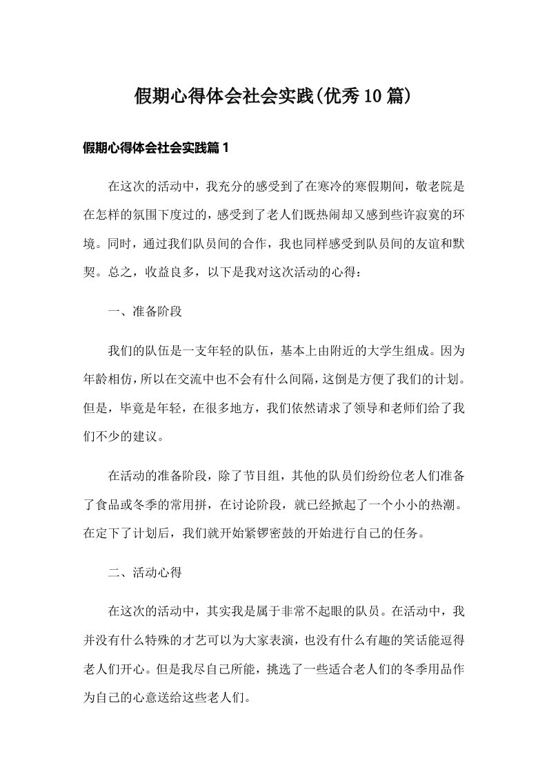 假期心得体会社会实践(优秀10篇)