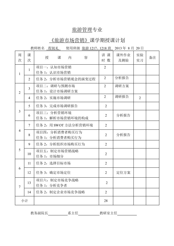 旅游市场营销授课计划(旅游)