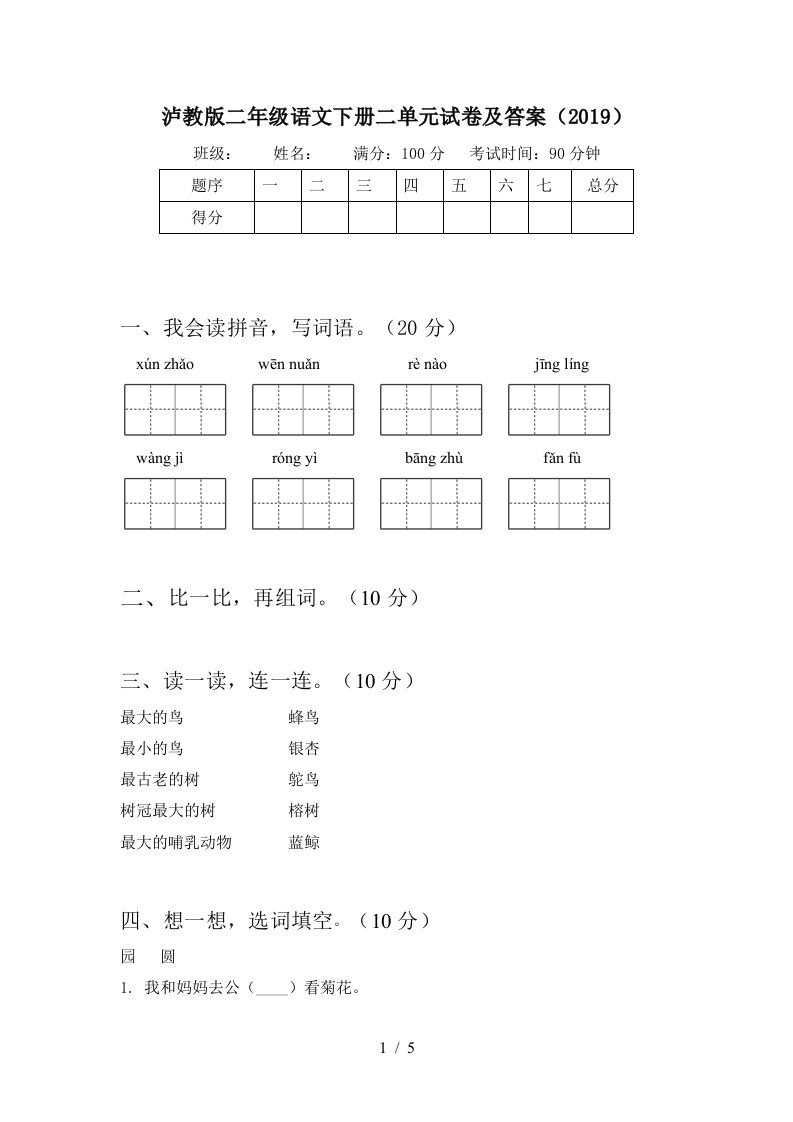 泸教版二年级语文下册二单元试卷及答案2019