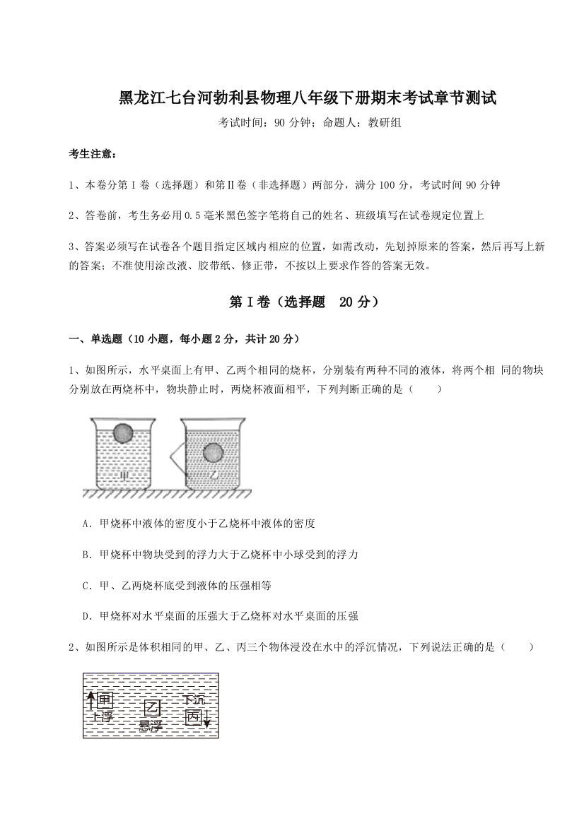 第二次月考滚动检测卷-黑龙江七台河勃利县物理八年级下册期末考试章节测试试题（含答案解析）