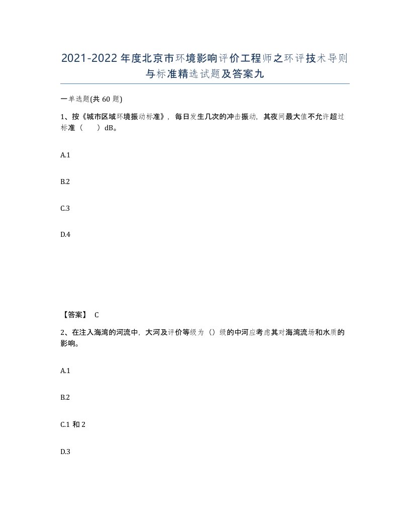 2021-2022年度北京市环境影响评价工程师之环评技术导则与标准试题及答案九