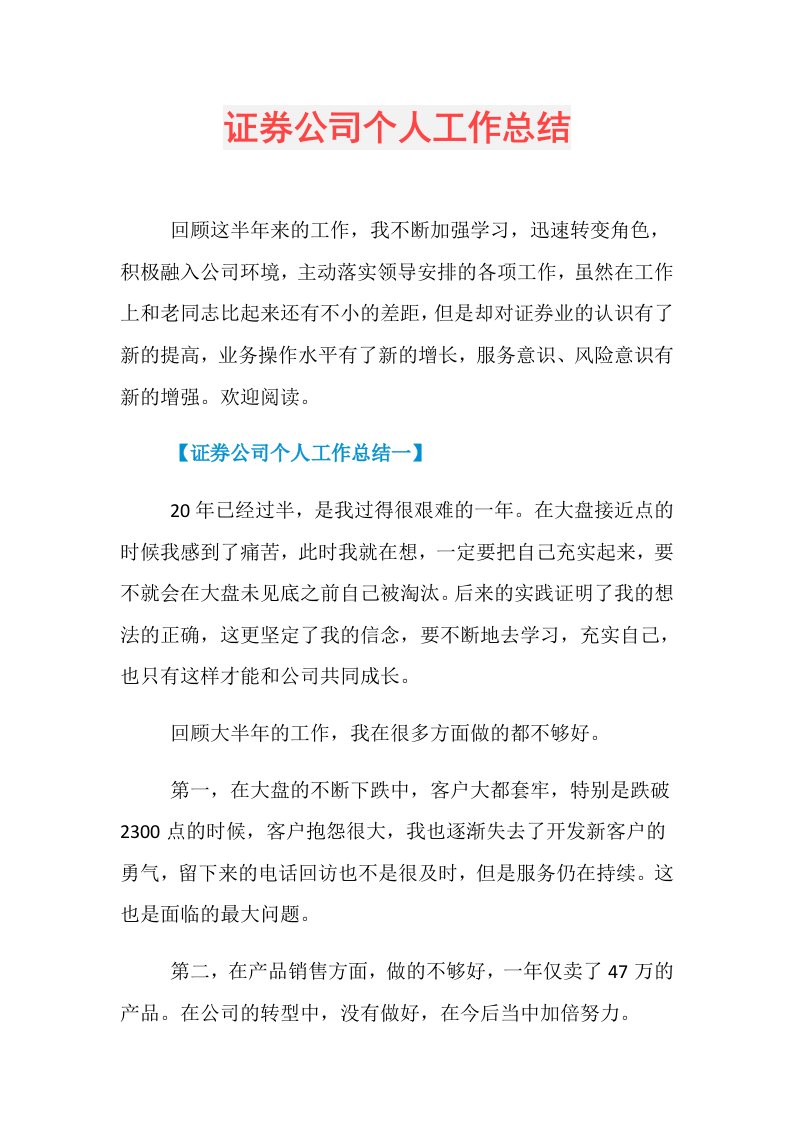 23967证券公司个人工作总结