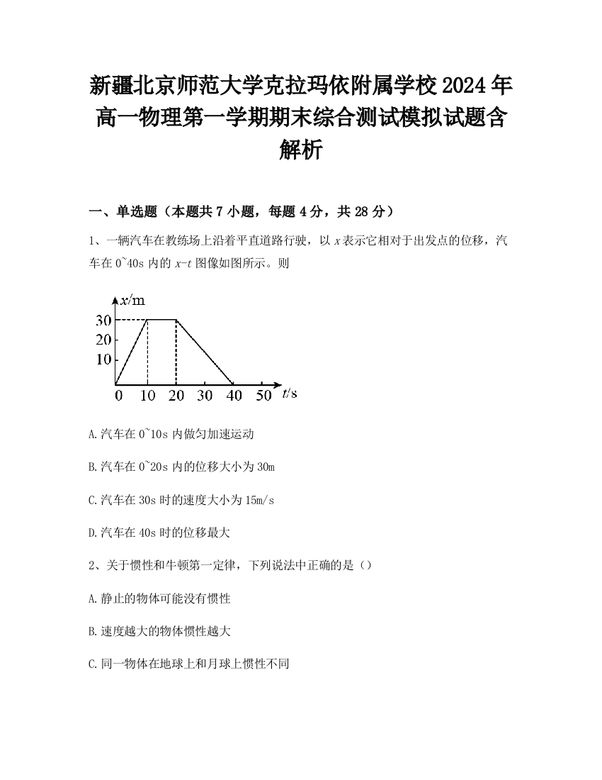 新疆北京师范大学克拉玛依附属学校2024年高一物理第一学期期末综合测试模拟试题含解析