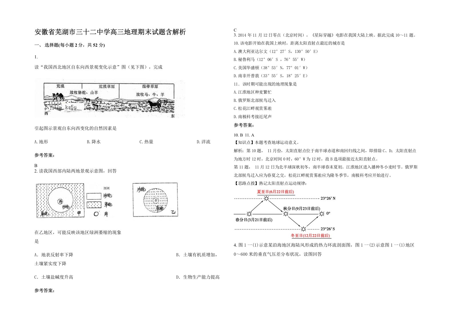 安徽省芜湖市三十二中学高三地理期末试题含解析